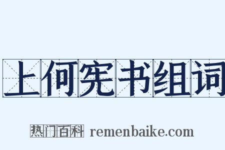 上何宪书组词是什么意思的图片